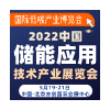 2022 中國儲能應用技術產業展覽會