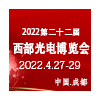 2022第22屆西部國際光電博覽會暨成都電子信息展會