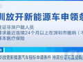 發(fā)改委等7部門聯(lián)合發(fā)文，要逐步取消各地新能源車購買限制