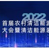 2022首屆農村能源發展大會暨清潔能源裝備展