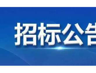 宜賓三江綠城能源科技重卡換電站成套設(shè)備采購(gòu)項(xiàng)目公開(kāi)招標(biāo)公告