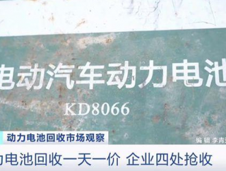 動力電池回收價一天一價！企業爭相布局動力電池回收產業