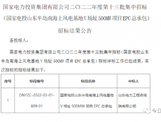 國(guó)家電投山東半島南海上風(fēng)電基地V場(chǎng)址500MW項(xiàng)目開(kāi)標(biāo)