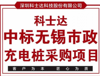 【喜訊】 科士達中標無錫市政充電樁采購項目