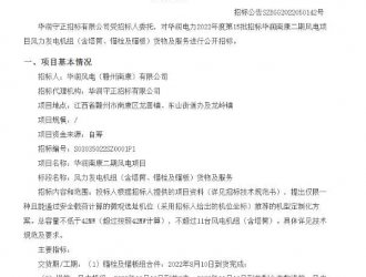 華潤南康二期風電項目風力發電機組（含塔筒、錨栓及錨板）招標