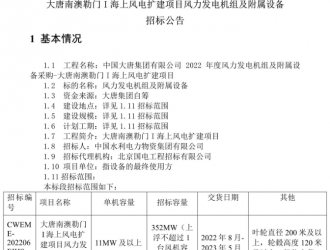 352MW！大唐南澳勒門I海上風(fēng)電擴(kuò)建項(xiàng)目招標(biāo)