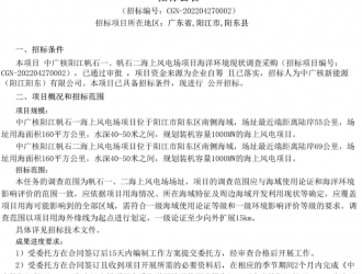 中廣核陽江帆石一、帆石二海上風電場項目海洋環境現狀調查招標