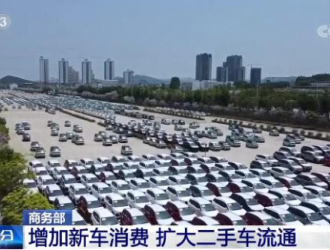 增加消費擴大流通 數措并舉促進汽車市場持續穩定發展