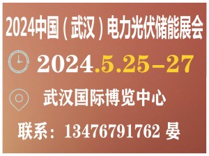 2024第三屆中國（武漢）光伏及清潔能源博覽會